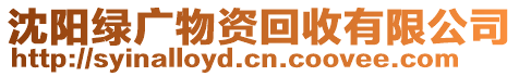 沈陽綠廣物資回收有限公司