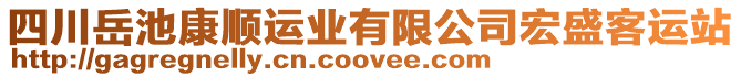 四川岳池康順運(yùn)業(yè)有限公司宏盛客運(yùn)站
