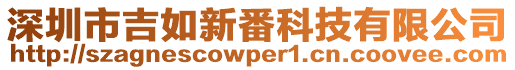 深圳市吉如新番科技有限公司
