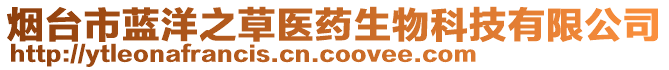 煙臺市藍洋之草醫藥生物科技有限公司