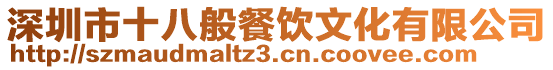 深圳市十八般餐飲文化有限公司