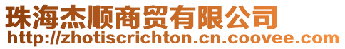 珠海杰順商貿有限公司