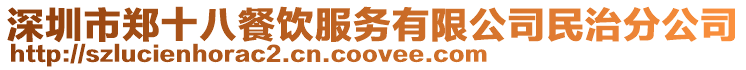 深圳市鄭十八餐飲服務有限公司民治分公司