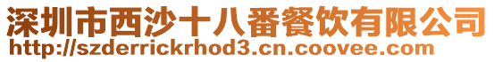 深圳市西沙十八番餐飲有限公司