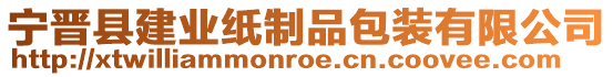 寧晉縣建業(yè)紙制品包裝有限公司
