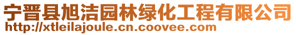 寧晉縣旭潔園林綠化工程有限公司