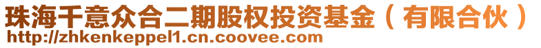 珠海千意眾合二期股權(quán)投資基金(有限合伙)