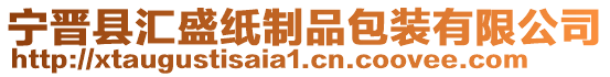 寧晉縣匯盛紙制品包裝有限公司