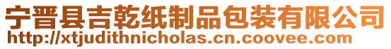 寧晉縣吉乾紙制品包裝有限公司