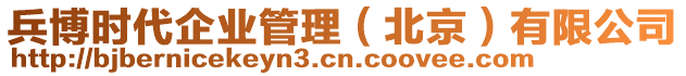兵博時代企業(yè)管理（北京）有限公司