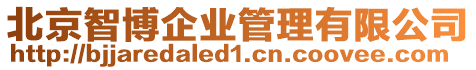 北京智博企業(yè)管理有限公司