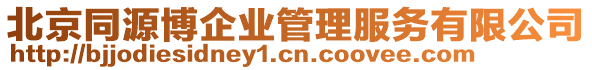 北京同源博企業管理服務有限公司
