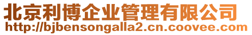 北京利博企業管理有限公司