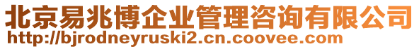 北京易兆博企業(yè)管理咨詢有限公司