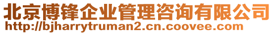 北京博鋒企業(yè)管理咨詢有限公司