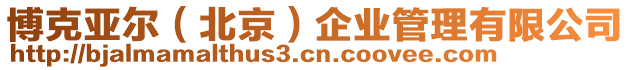 博克亞爾(北京)企業管理有限公司