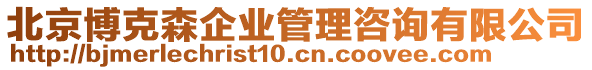 北京博克森企業(yè)管理咨詢有限公司