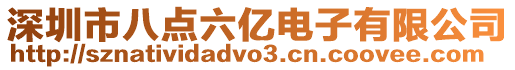 深圳市八點六億電子有限公司