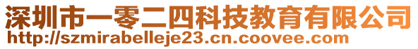 深圳市一零二四科技教育有限公司