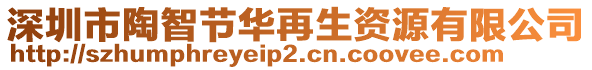 深圳市陶智節華再生資源有限公司