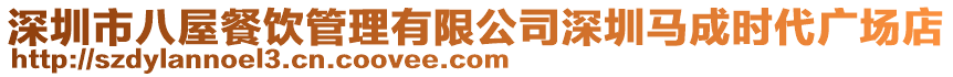 深圳市八屋餐飲管理有限公司深圳馬成時代廣場店