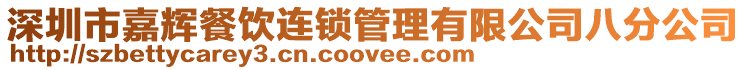 深圳市嘉輝餐飲連鎖管理有限公司八分公司