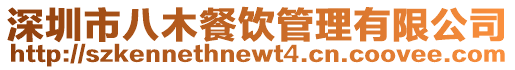 深圳市八木餐飲管理有限公司
