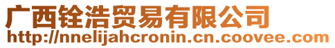 廣西銓浩貿(mào)易有限公司