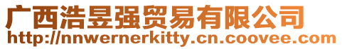 廣西浩昱強貿易有限公司