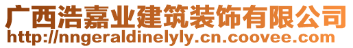 廣西浩嘉業建筑裝飾有限公司