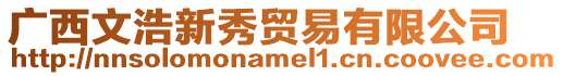 廣西文浩新秀貿易有限公司