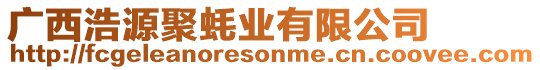 廣西浩源聚蠔業(yè)有限公司