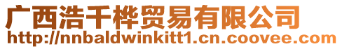 廣西浩千樺貿(mào)易有限公司