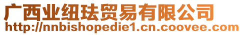 廣西業(yè)紐琺貿(mào)易有限公司