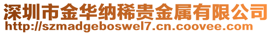 深圳市金華納稀貴金屬有限公司