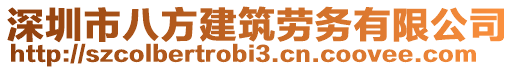 深圳市八方建筑勞務有限公司
