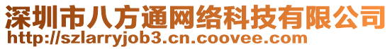 深圳市八方通網絡科技有限公司