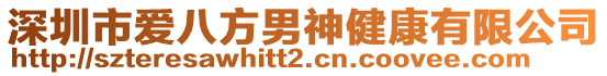 深圳市愛八方男神健康有限公司