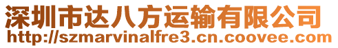 深圳市達八方運輸有限公司
