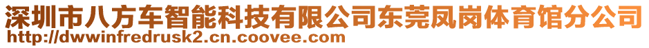 深圳市八方車智能科技有限公司東莞鳳崗體育館分公司