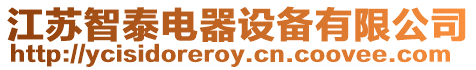 江蘇智泰電器設備有限公司