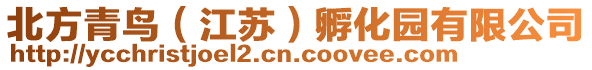 北方青鳥(niǎo)(江蘇)孵化園有限公司