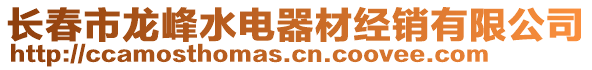 長春市龍峰水電器材經(jīng)銷有限公司