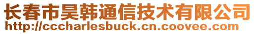 長(zhǎng)春市昊韓通信技術(shù)有限公司