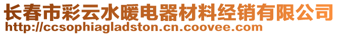 長春市彩云水暖電器材料經銷有限公司