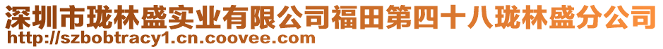 深圳市瓏林盛實業有限公司福田第四十八瓏林盛分公司