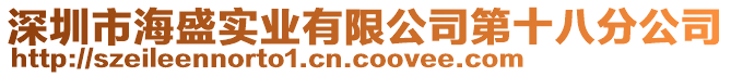 深圳市海盛實業有限公司第十八分公司