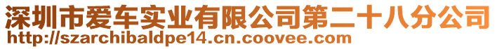 深圳市愛車實業有限公司第二十八分公司