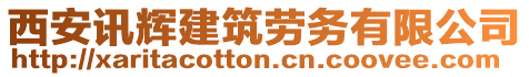 西安訊輝建筑勞務有限公司