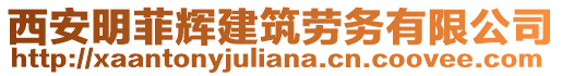 西安明菲輝建筑勞務(wù)有限公司